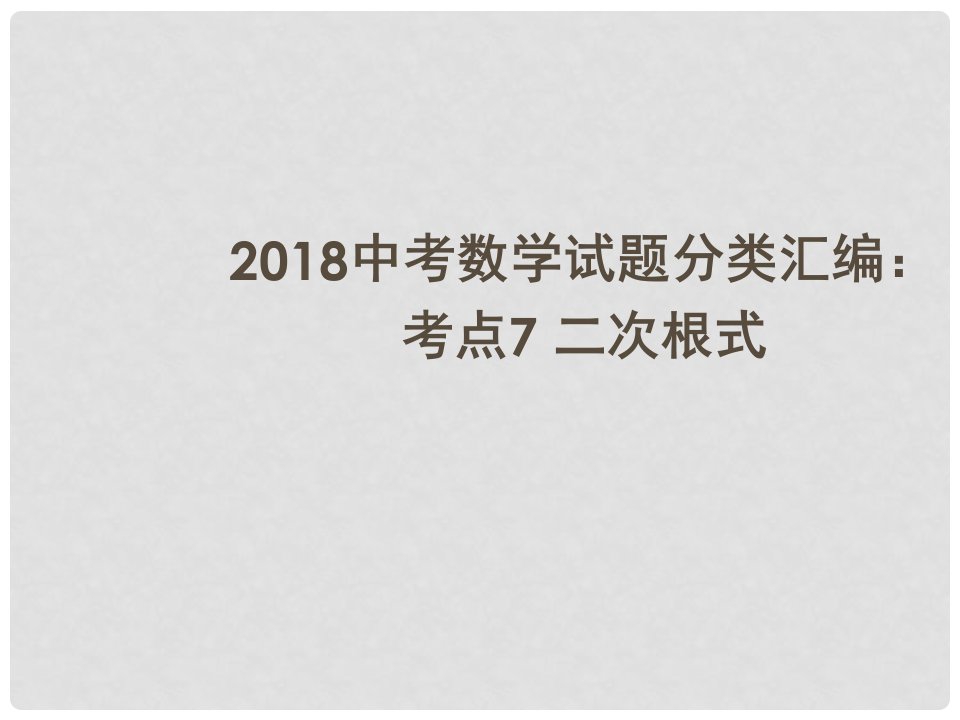 中考数学试题分类汇编