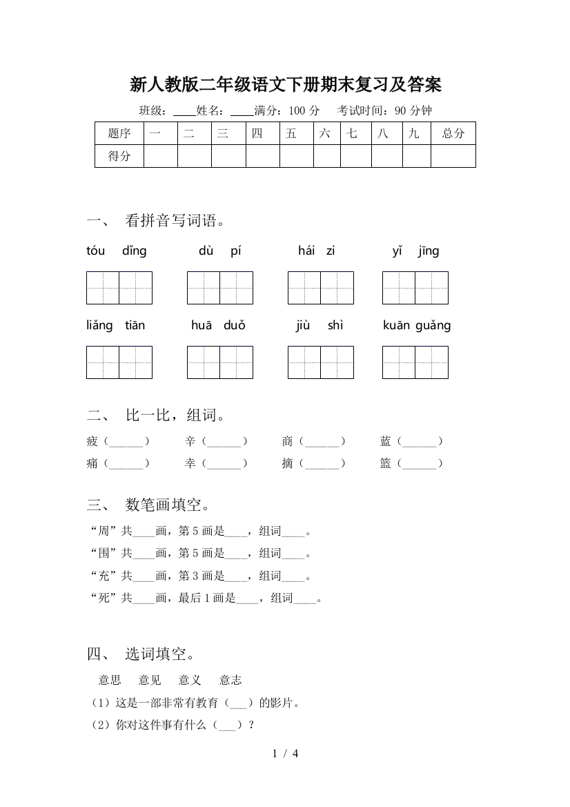 新人教版二年级语文下册期末复习及答案