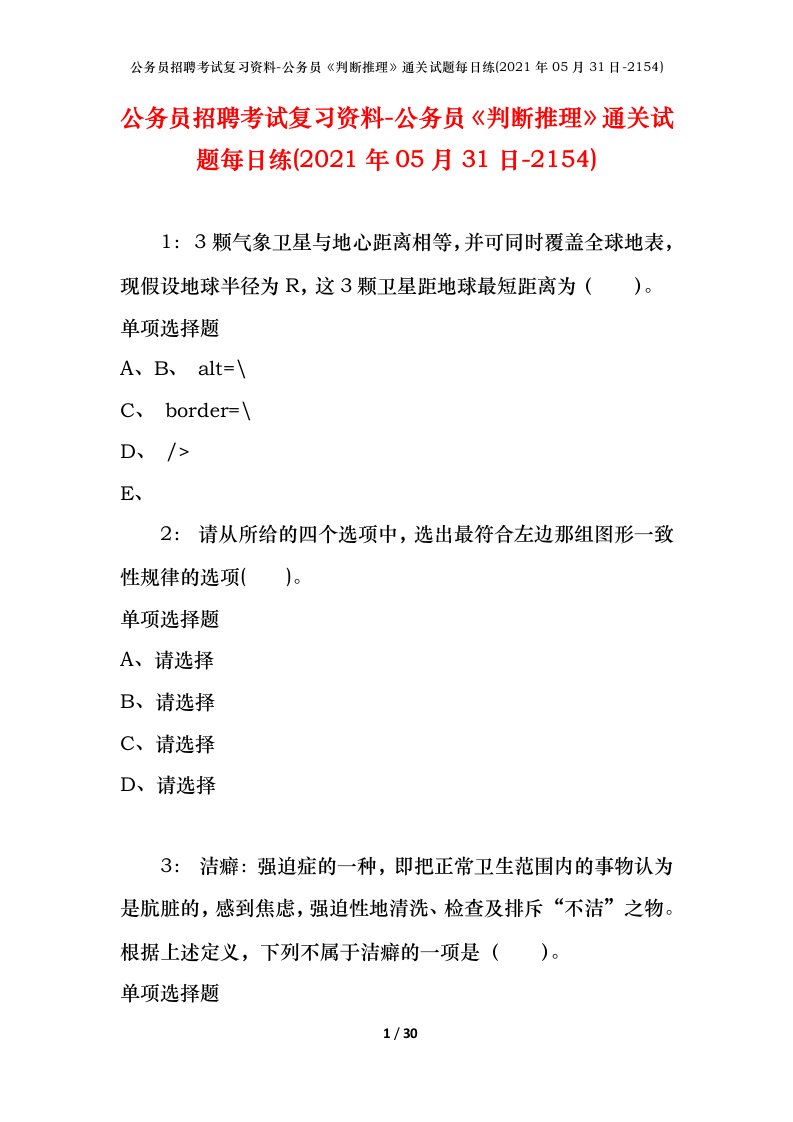 公务员招聘考试复习资料-公务员判断推理通关试题每日练2021年05月31日-2154