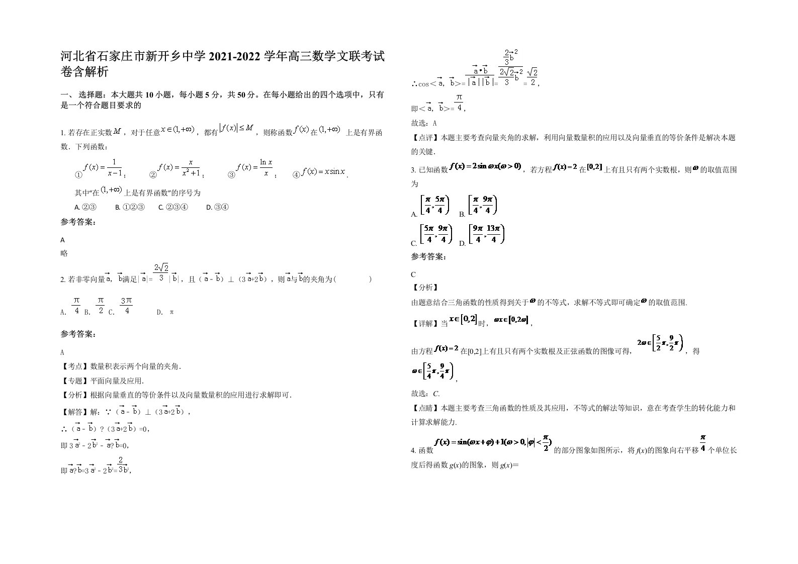 河北省石家庄市新开乡中学2021-2022学年高三数学文联考试卷含解析