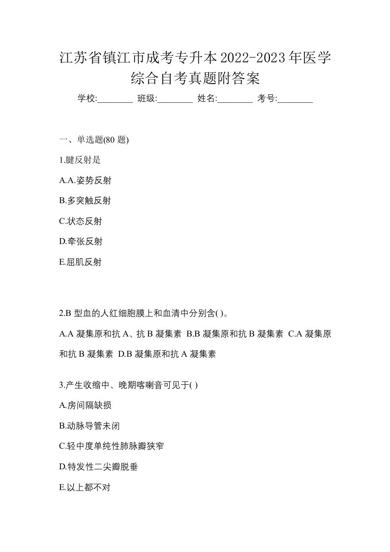 江苏省镇江市成考专升本2022-2023年医学综合自考真题附答案