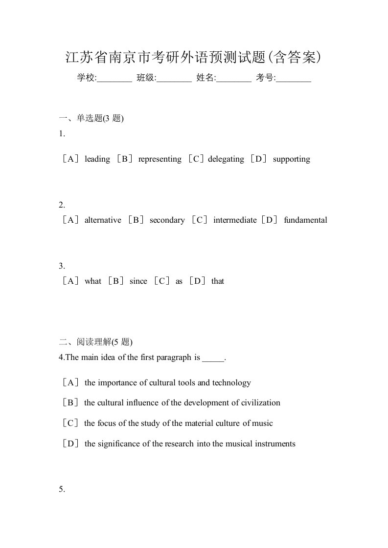 江苏省南京市考研外语预测试题含答案