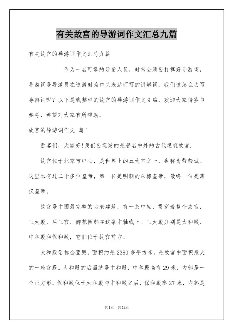 有关故宫的导游词作文汇总九篇