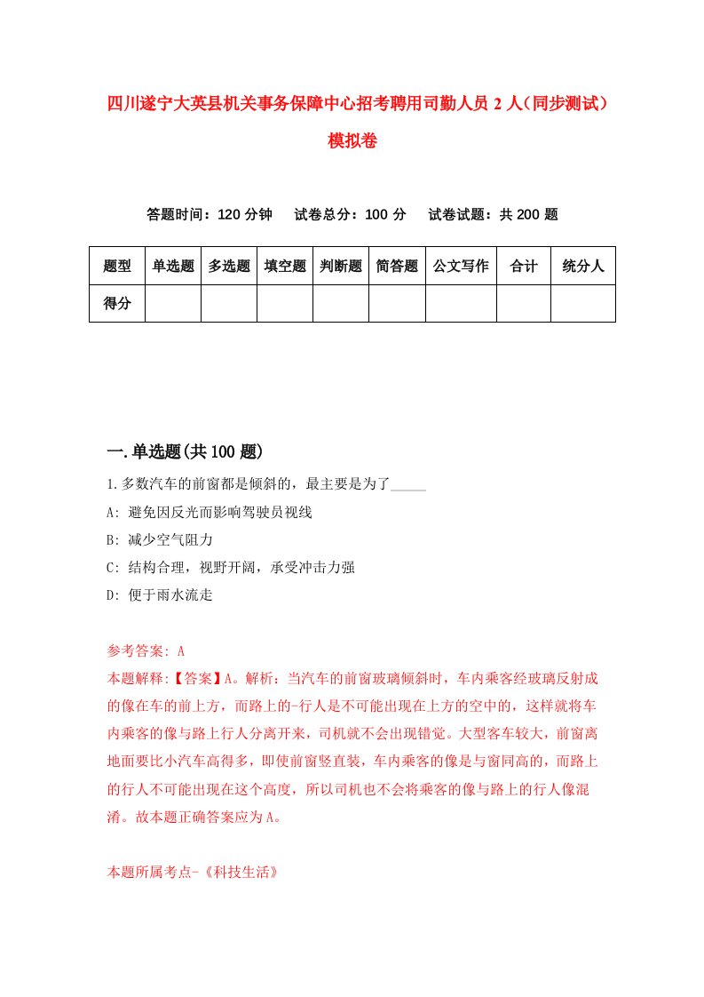 四川遂宁大英县机关事务保障中心招考聘用司勤人员2人同步测试模拟卷第0套