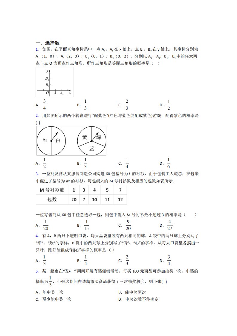 《常考题》初中九年级数学上册第二十五章《概率初步》经典练习(含答案解析)