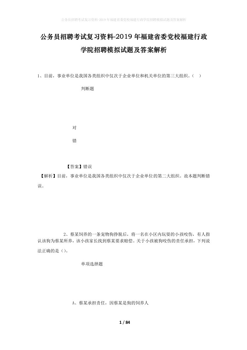 公务员招聘考试复习资料-2019年福建省委党校福建行政学院招聘模拟试题及答案解析