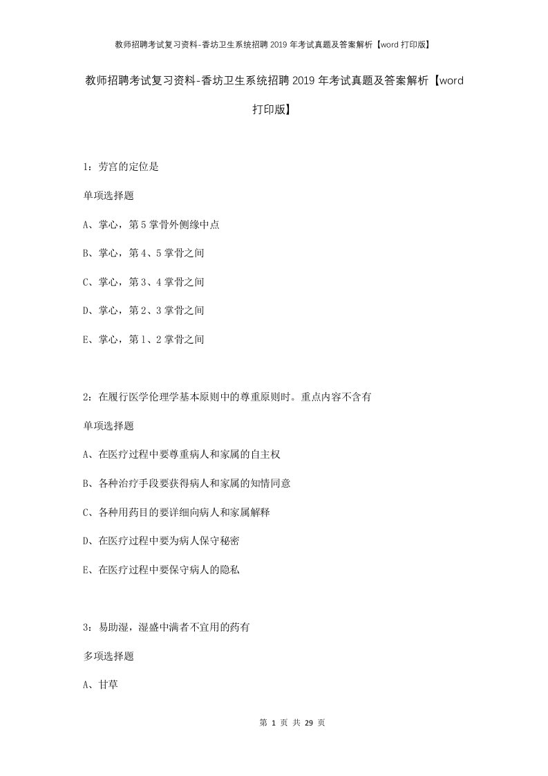 教师招聘考试复习资料-香坊卫生系统招聘2019年考试真题及答案解析word打印版