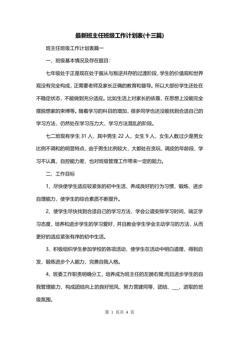 最新班主任班级工作计划表十三篇