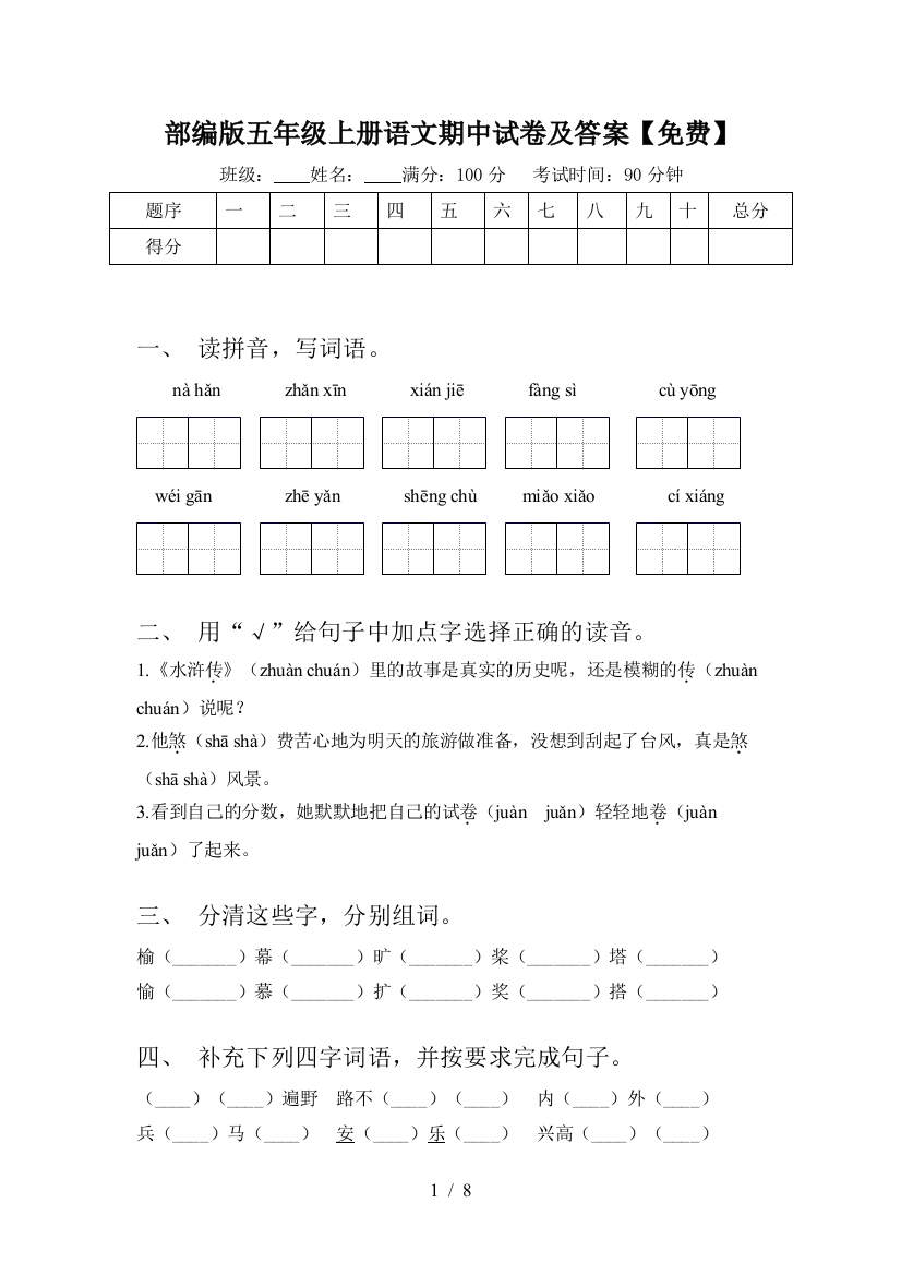 部编版五年级上册语文期中试卷及答案【免费】