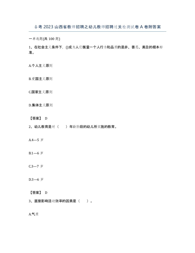 备考2023山西省教师招聘之幼儿教师招聘过关检测试卷A卷附答案