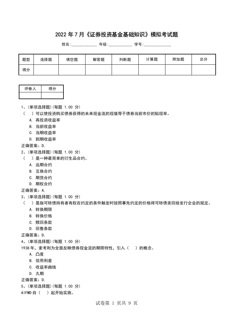 2022年7月证券投资基金基础知识模拟考试题