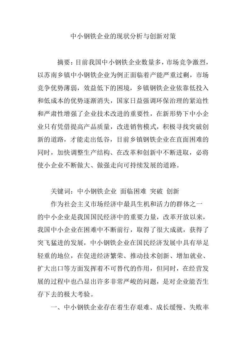 中小钢铁企业的现状分析与创新对策