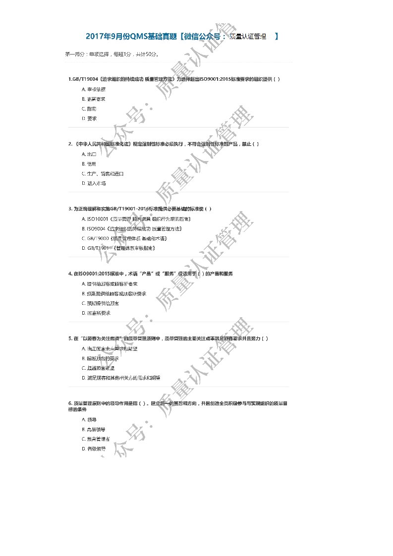 2017.9审核员考试QMS基础