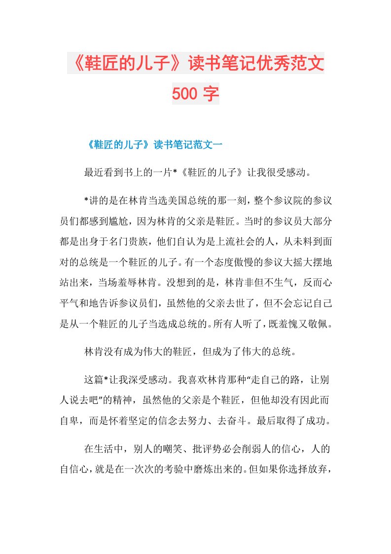 《鞋匠的儿子》读书笔记优秀范文500字