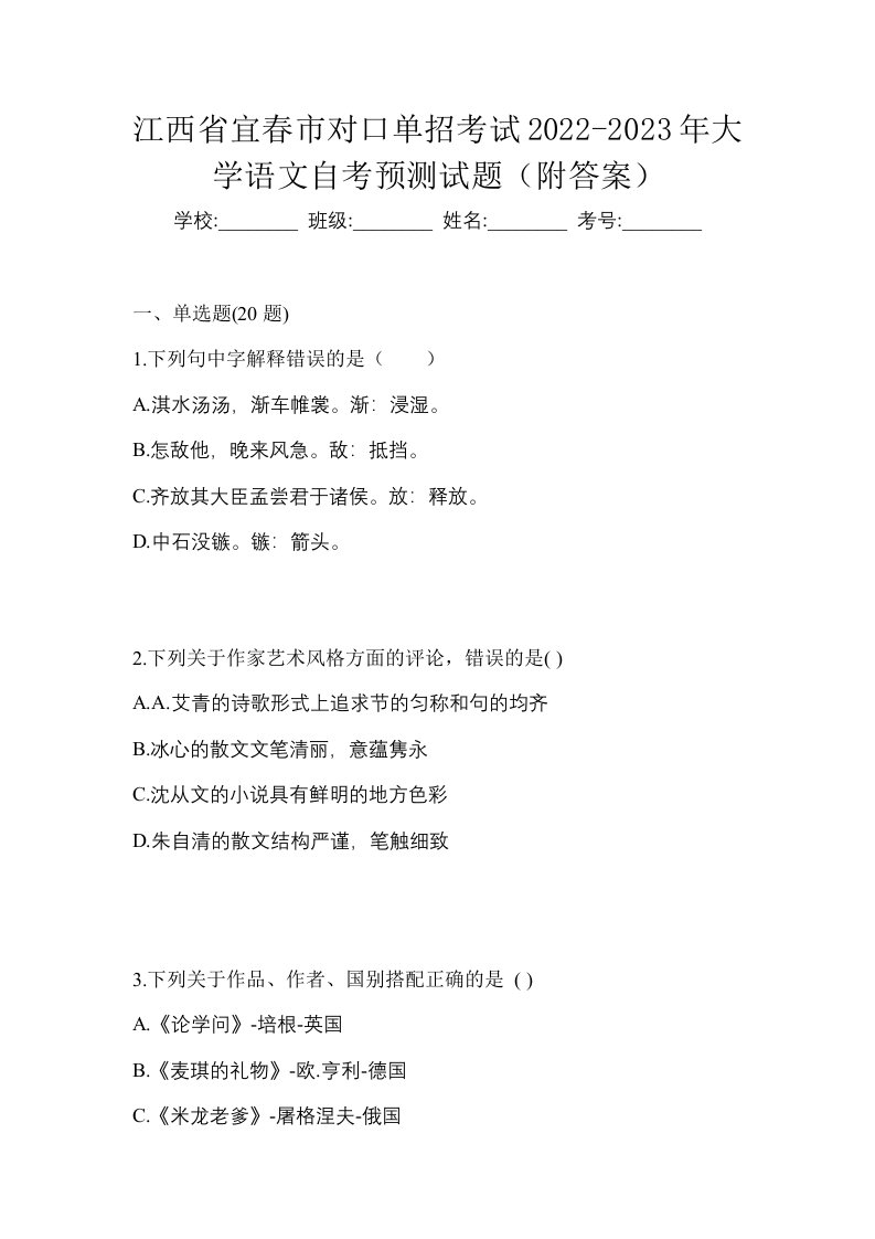 江西省宜春市对口单招考试2022-2023年大学语文自考预测试题附答案