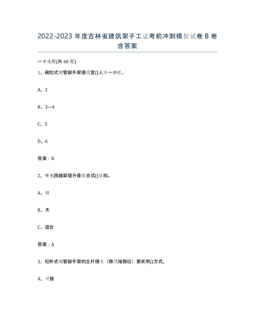 2022-2023年度吉林省建筑架子工证考前冲刺模拟试卷B卷含答案