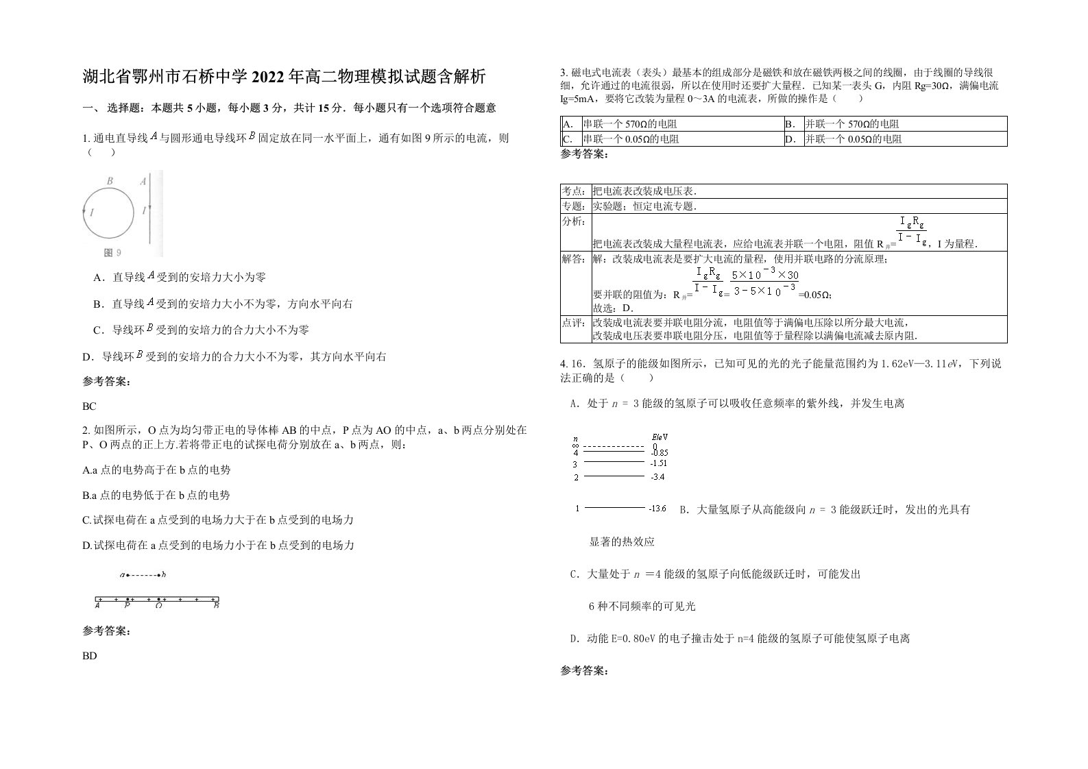 湖北省鄂州市石桥中学2022年高二物理模拟试题含解析