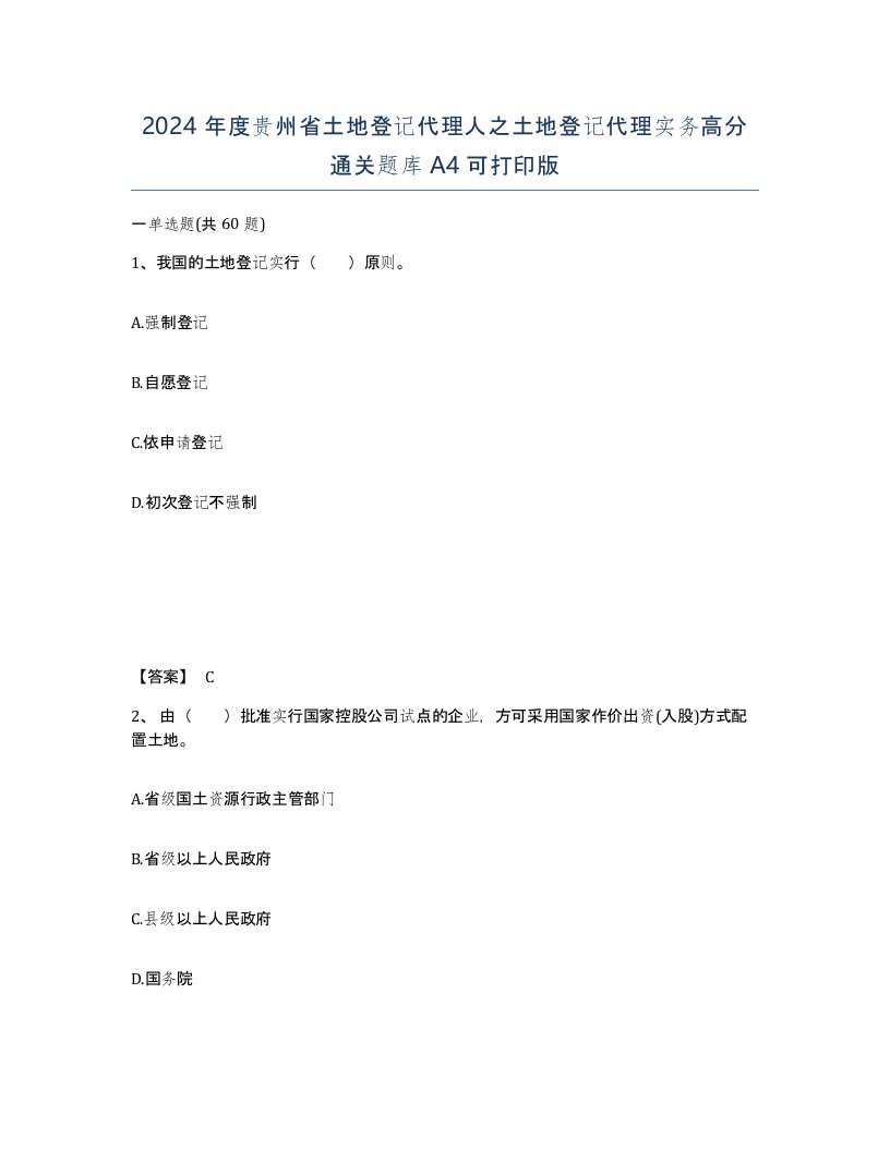 2024年度贵州省土地登记代理人之土地登记代理实务高分通关题库A4可打印版