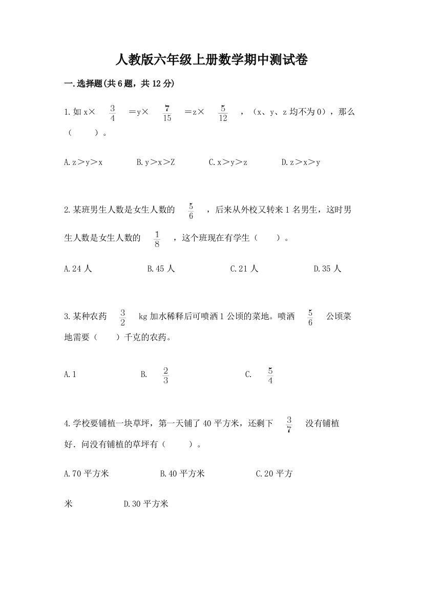 人教版六年级上册数学期中测试卷附完整答案【易错题】