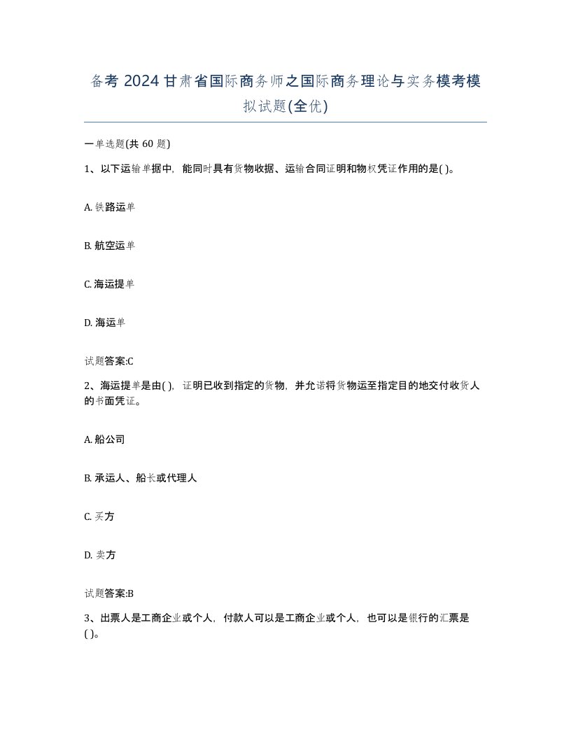 备考2024甘肃省国际商务师之国际商务理论与实务模考模拟试题全优