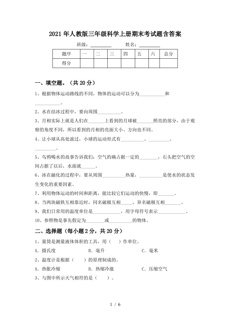 2021年人教版三年级科学上册期末考试题含答案