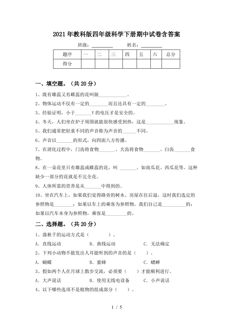 2021年教科版四年级科学下册期中试卷含答案