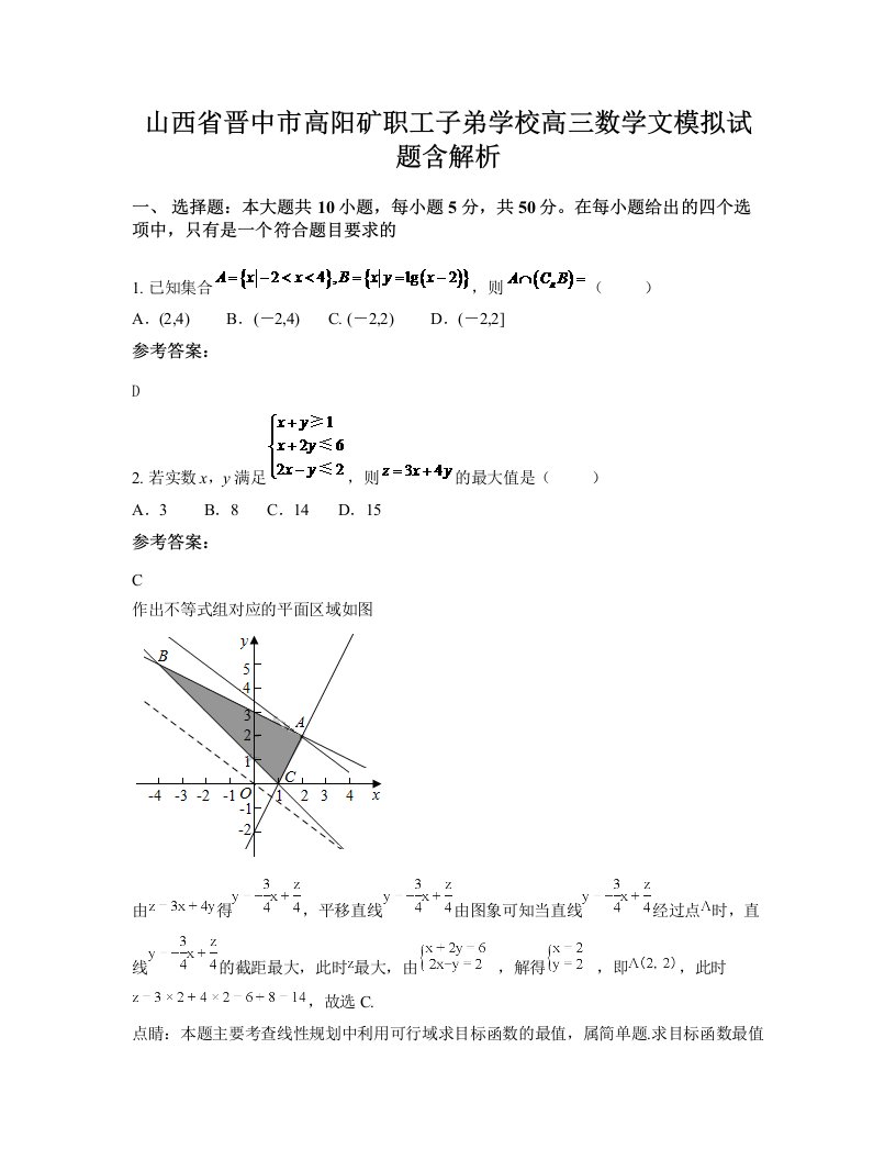 山西省晋中市高阳矿职工子弟学校高三数学文模拟试题含解析