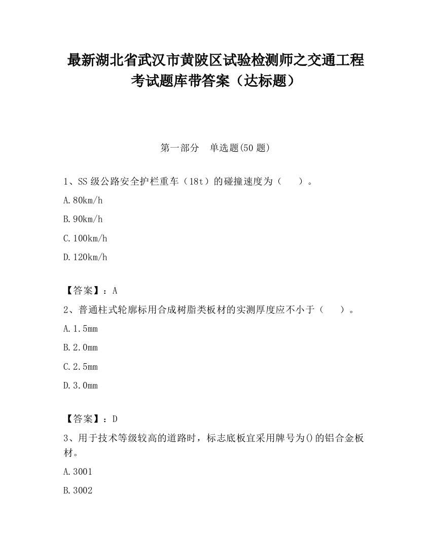 最新湖北省武汉市黄陂区试验检测师之交通工程考试题库带答案（达标题）