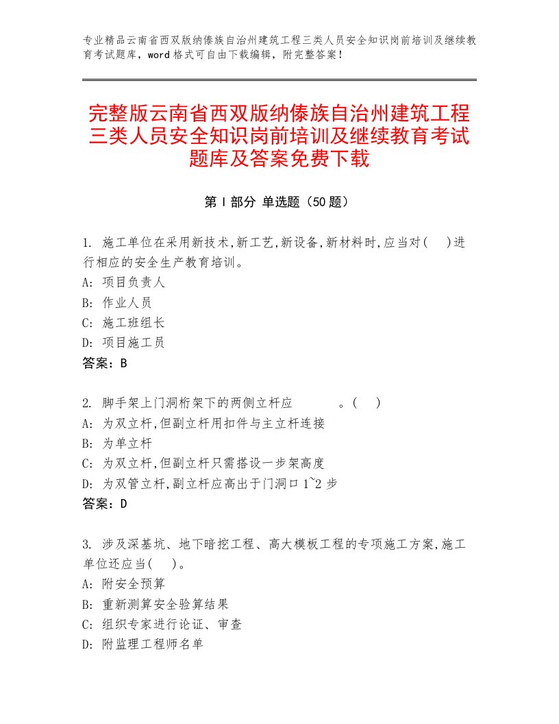 完整版云南省西双版纳傣族自治州建筑工程三类人员安全知识岗前培训及继续教育考试题库及答案免费下载