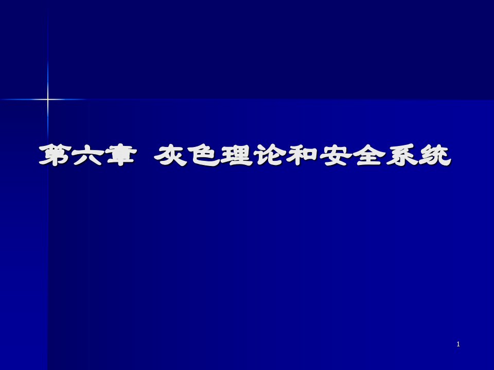 灰色理论和安全系统(1)