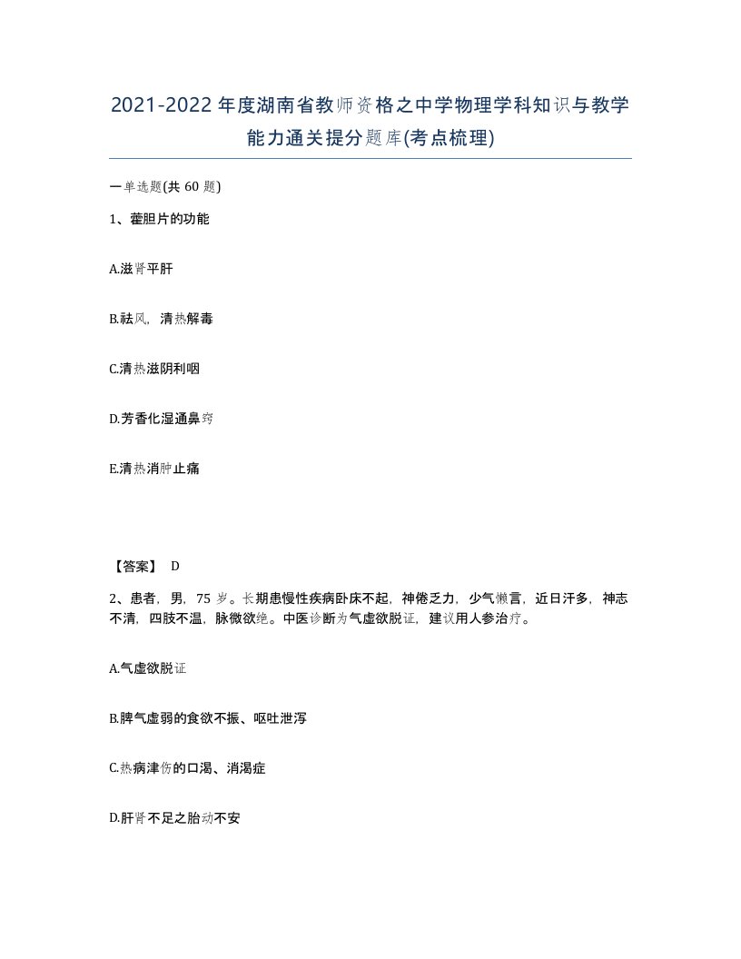 2021-2022年度湖南省教师资格之中学物理学科知识与教学能力通关提分题库考点梳理