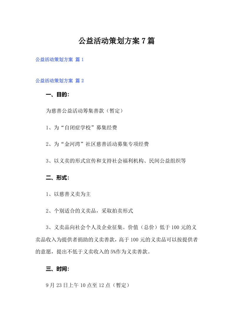 公益活动策划方案7篇