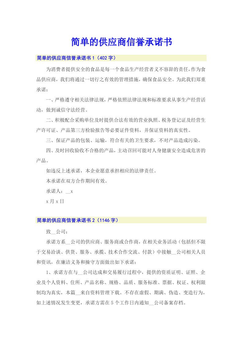 简单的供应商信誉承诺书