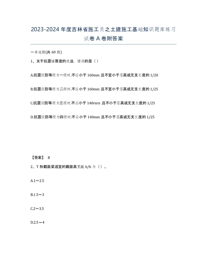 2023-2024年度吉林省施工员之土建施工基础知识题库练习试卷A卷附答案