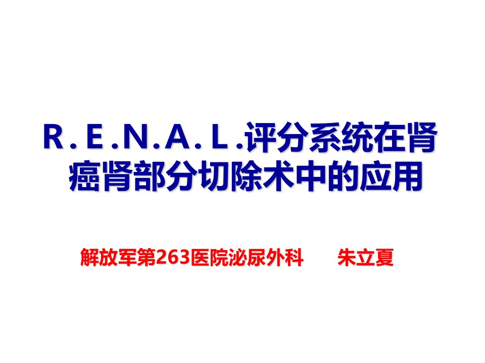 RENAL评分系统在肾癌肾部分切除术中应用PPT课件