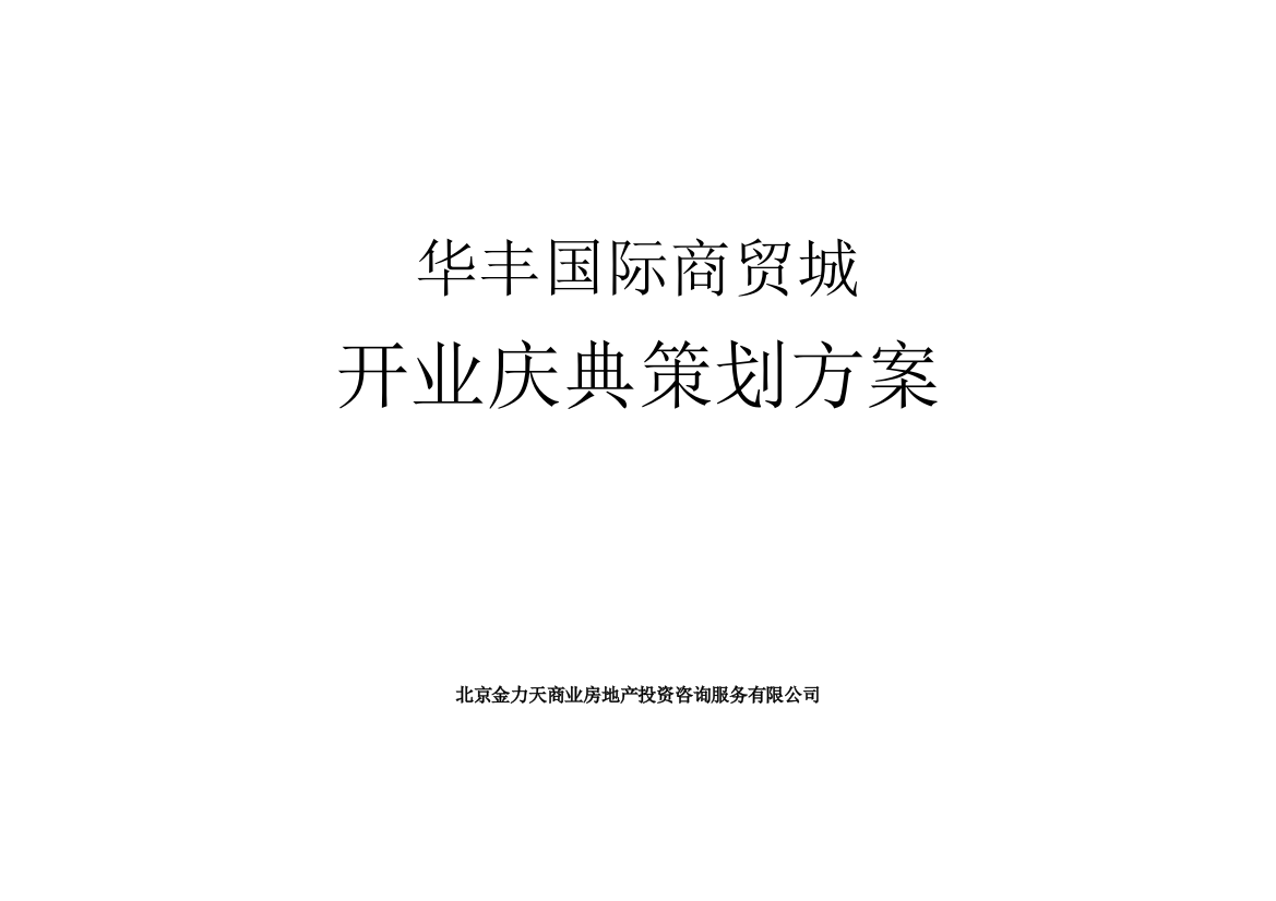 2010山东华丰国际商贸城开业策划方案