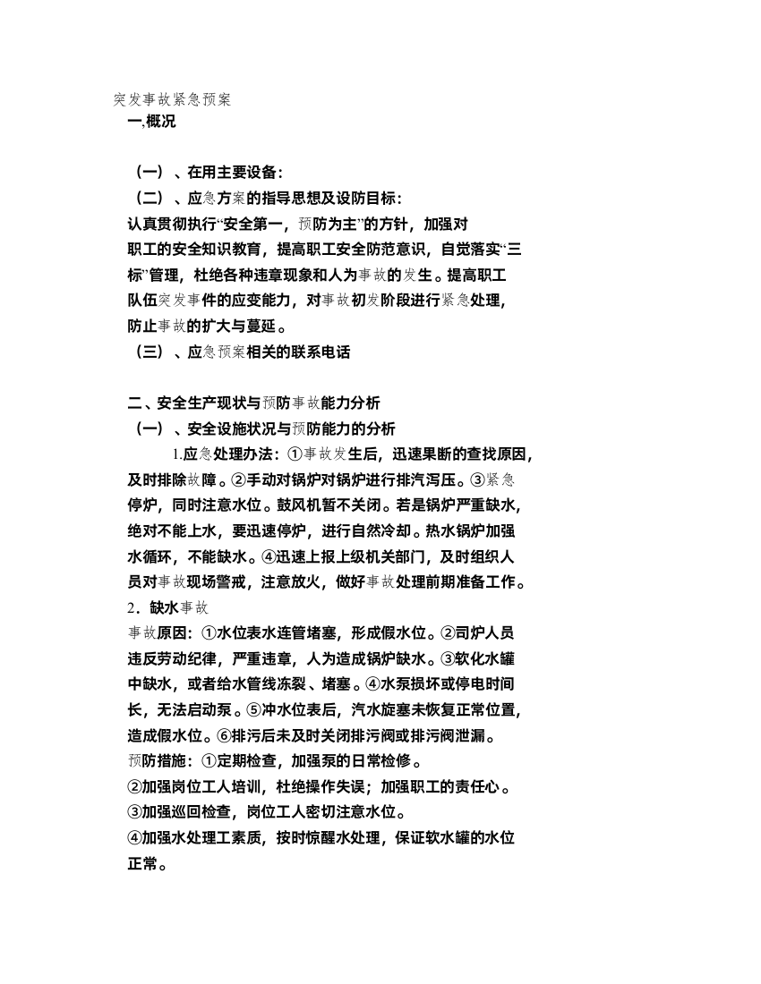 突发事故紧急预案