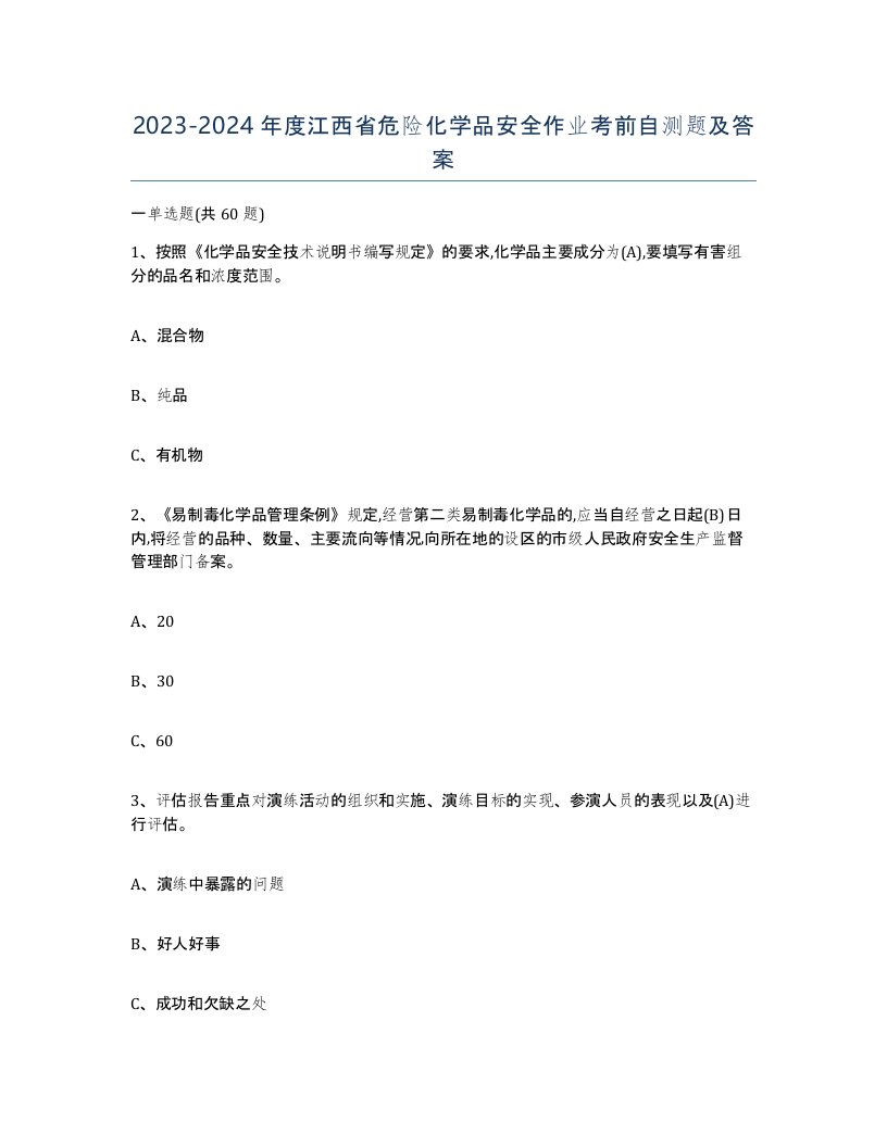 20232024年度江西省危险化学品安全作业考前自测题及答案