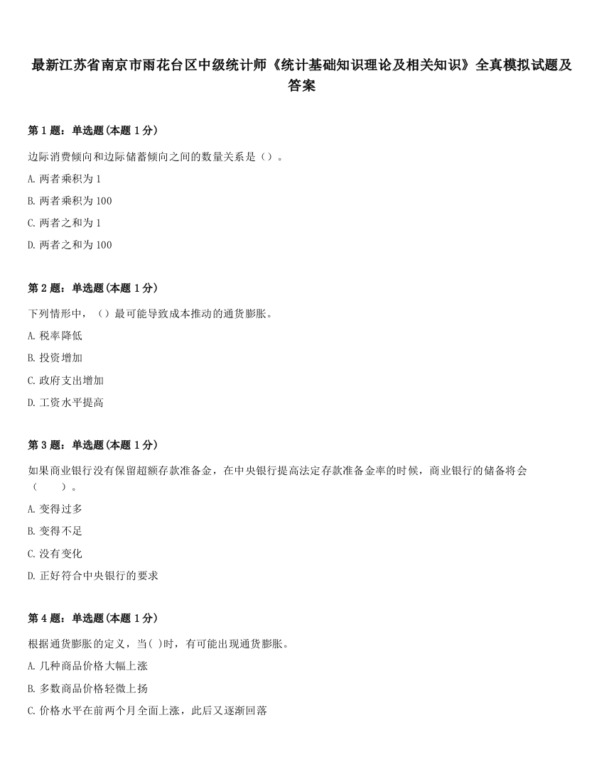 最新江苏省南京市雨花台区中级统计师《统计基础知识理论及相关知识》全真模拟试题及答案