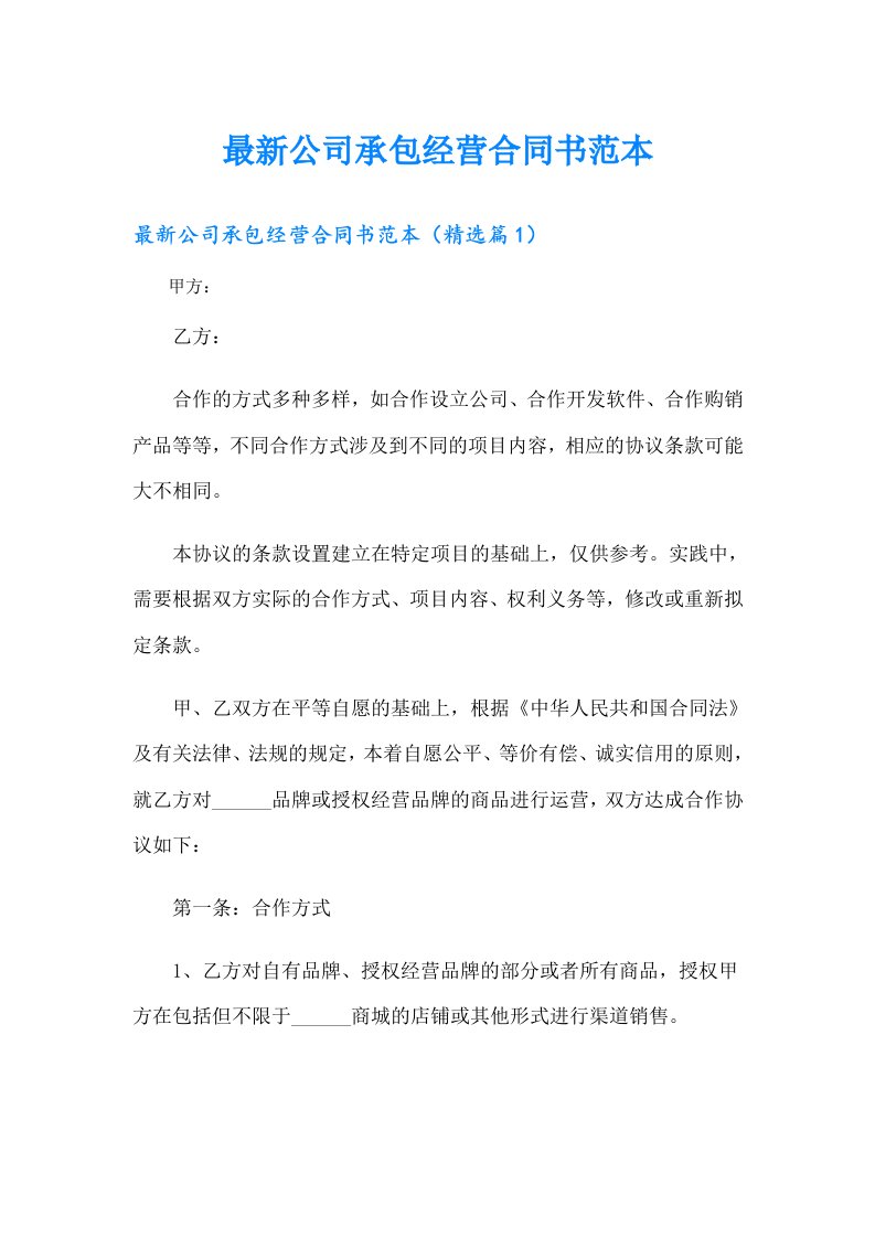 最新公司承包经营合同书范本