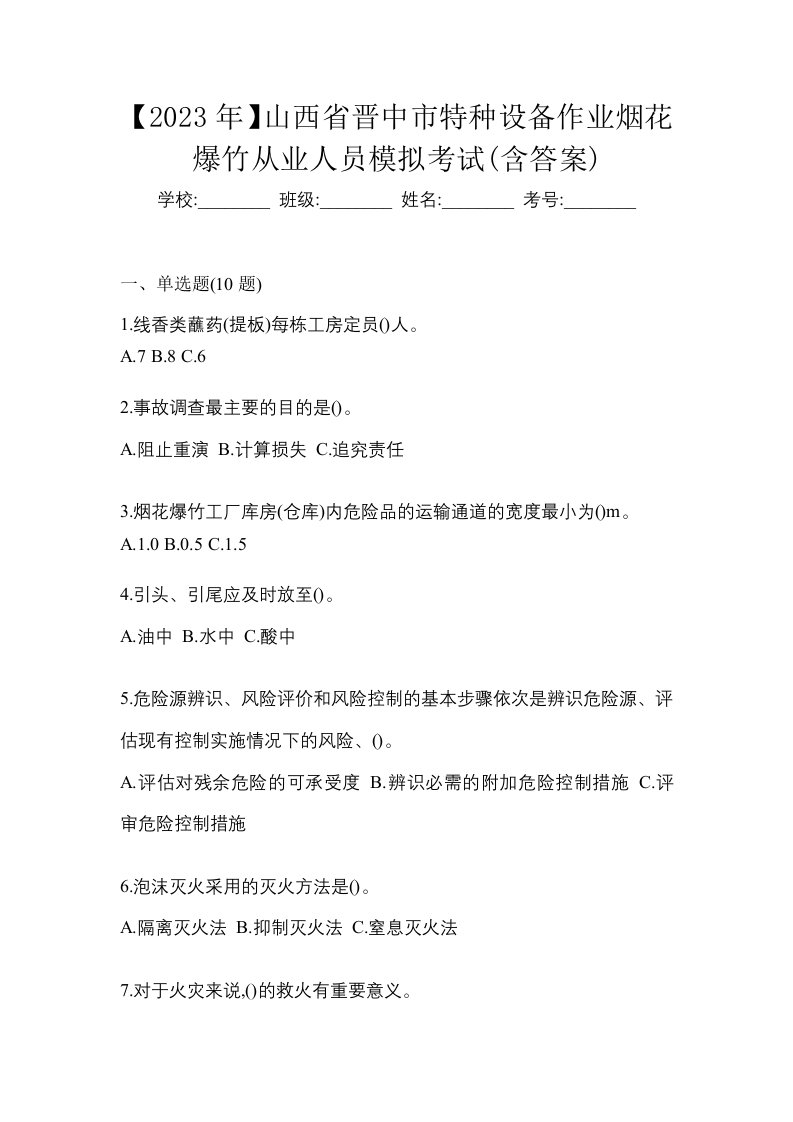 2023年山西省晋中市特种设备作业烟花爆竹从业人员模拟考试含答案