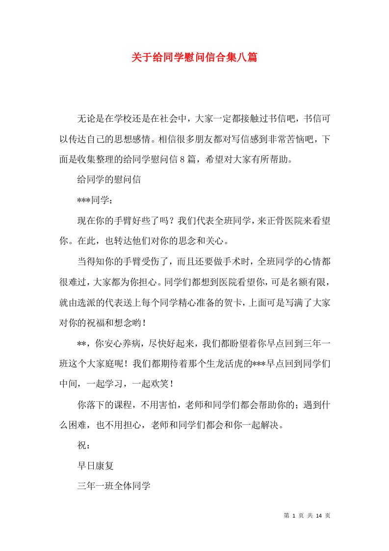 关于给同学慰问信合集八篇