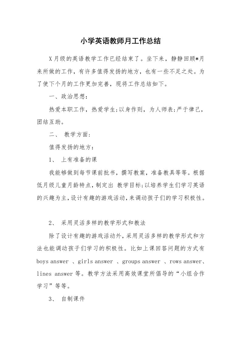 小学英语教师月工作总结