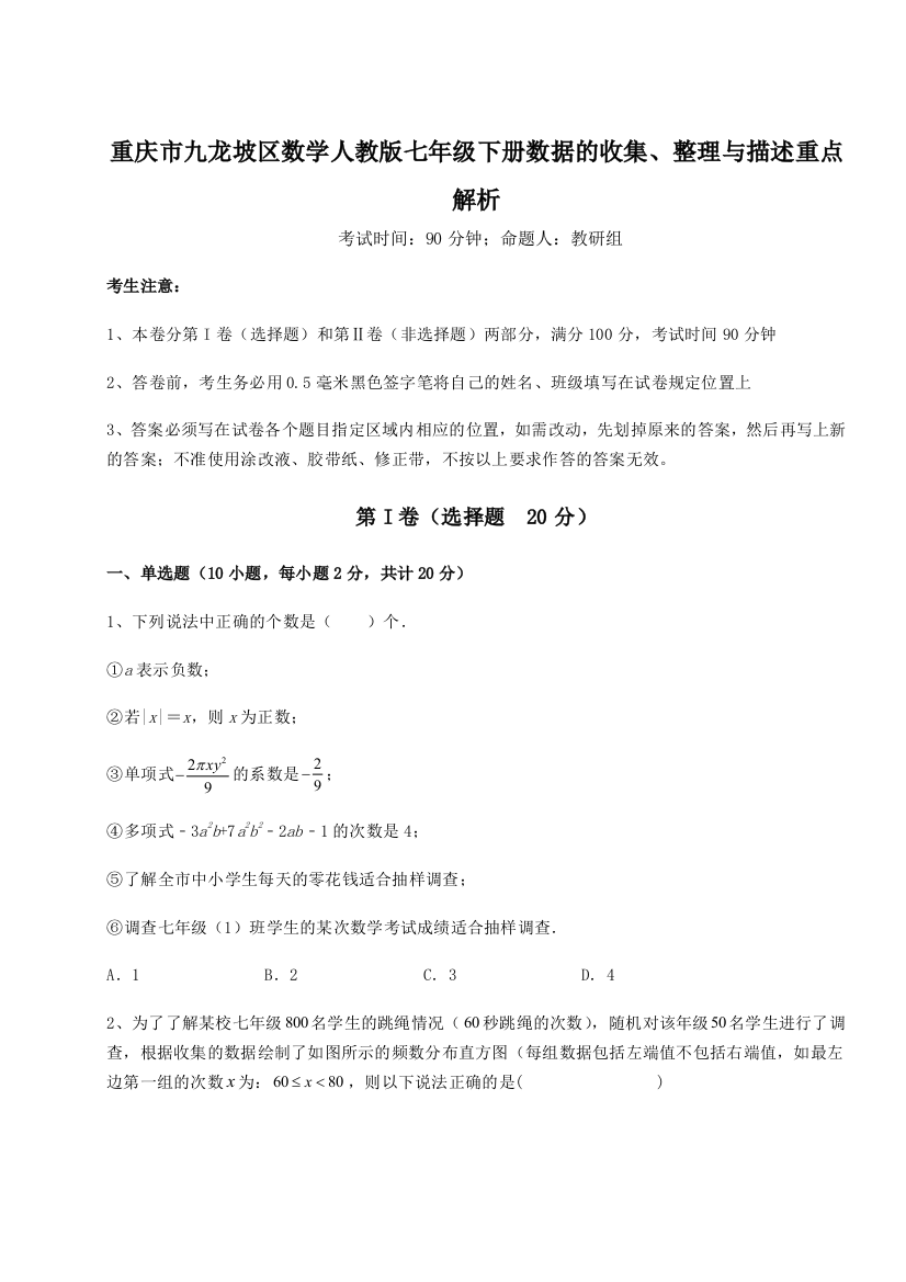 难点详解重庆市九龙坡区数学人教版七年级下册数据的收集、整理与描述重点解析试卷（含答案详解版）