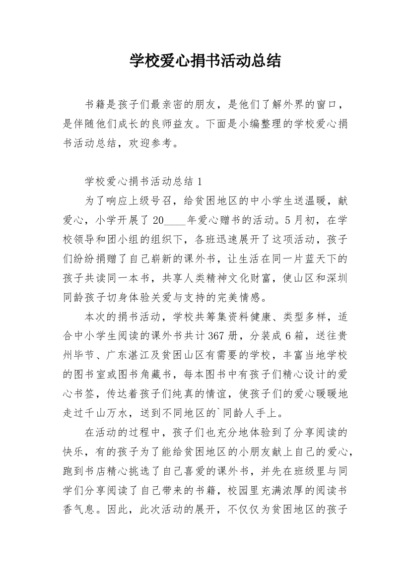 学校爱心捐书活动总结_4