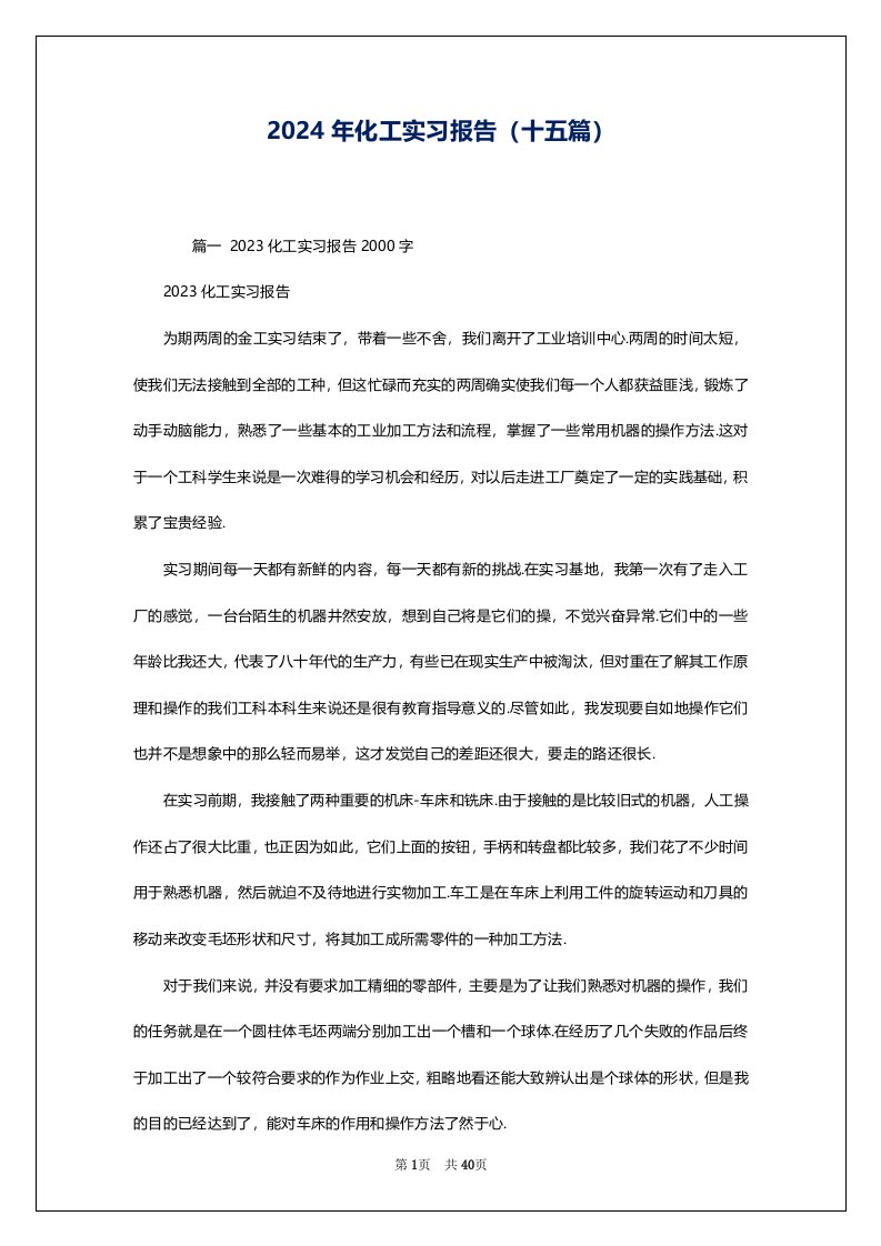 2024年化工实习报告（十五篇）