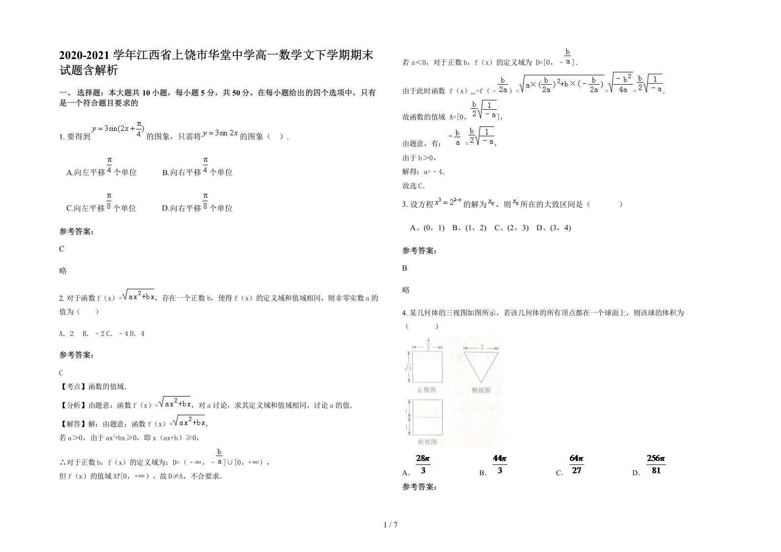 2020-2021学年江西省上饶市华堂中学高一数学文下学期期末试题含解析