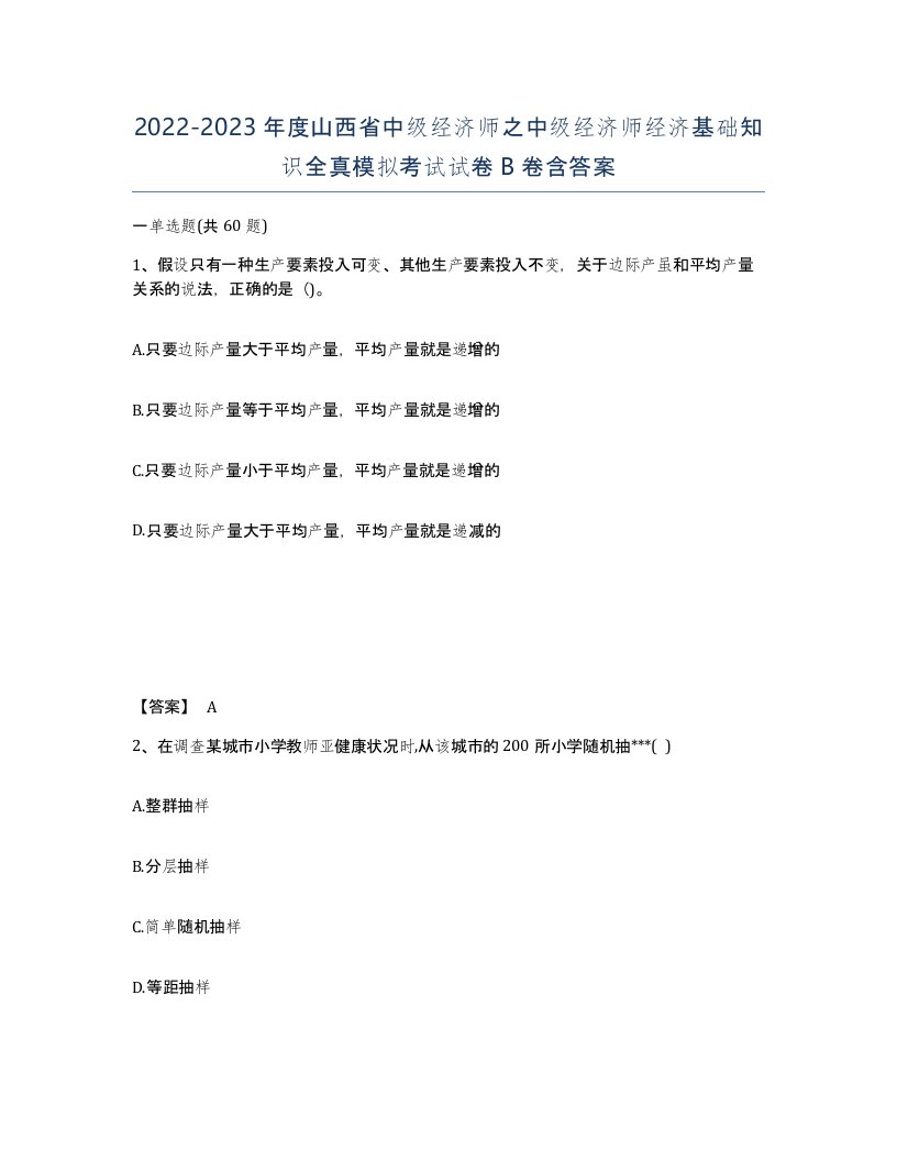 2022-2023年度山西省中级经济师之中级经济师经济基础知识全真模拟考试试卷B卷含答案