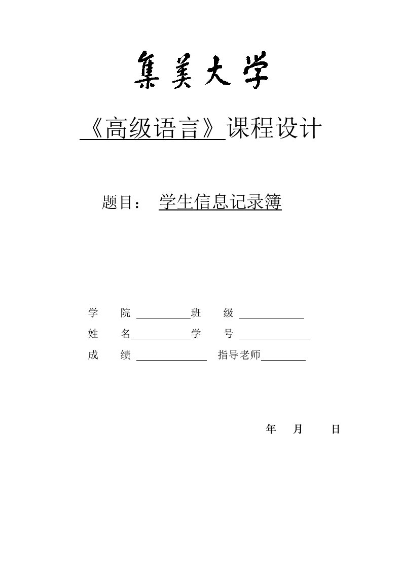 学生籍贯信息记录簿课程设计报告