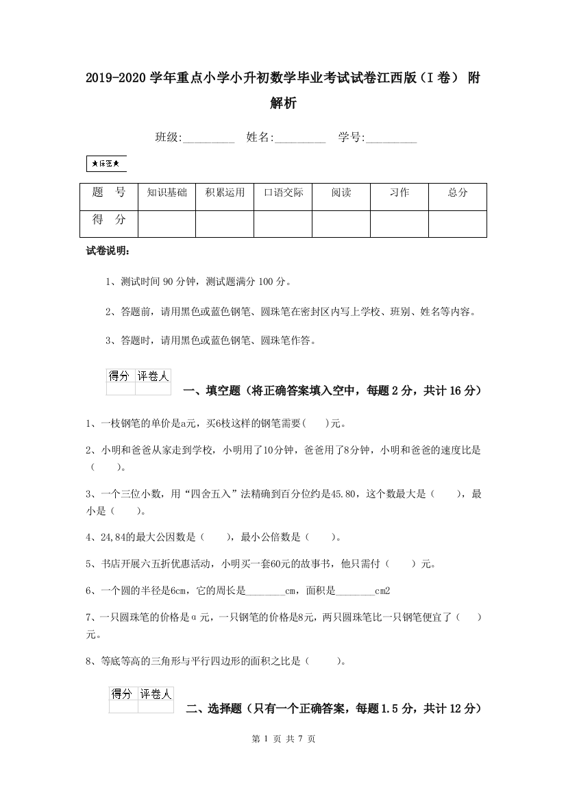 2019-2020学年重点小学小升初数学毕业考试试卷江西版I卷-附解析